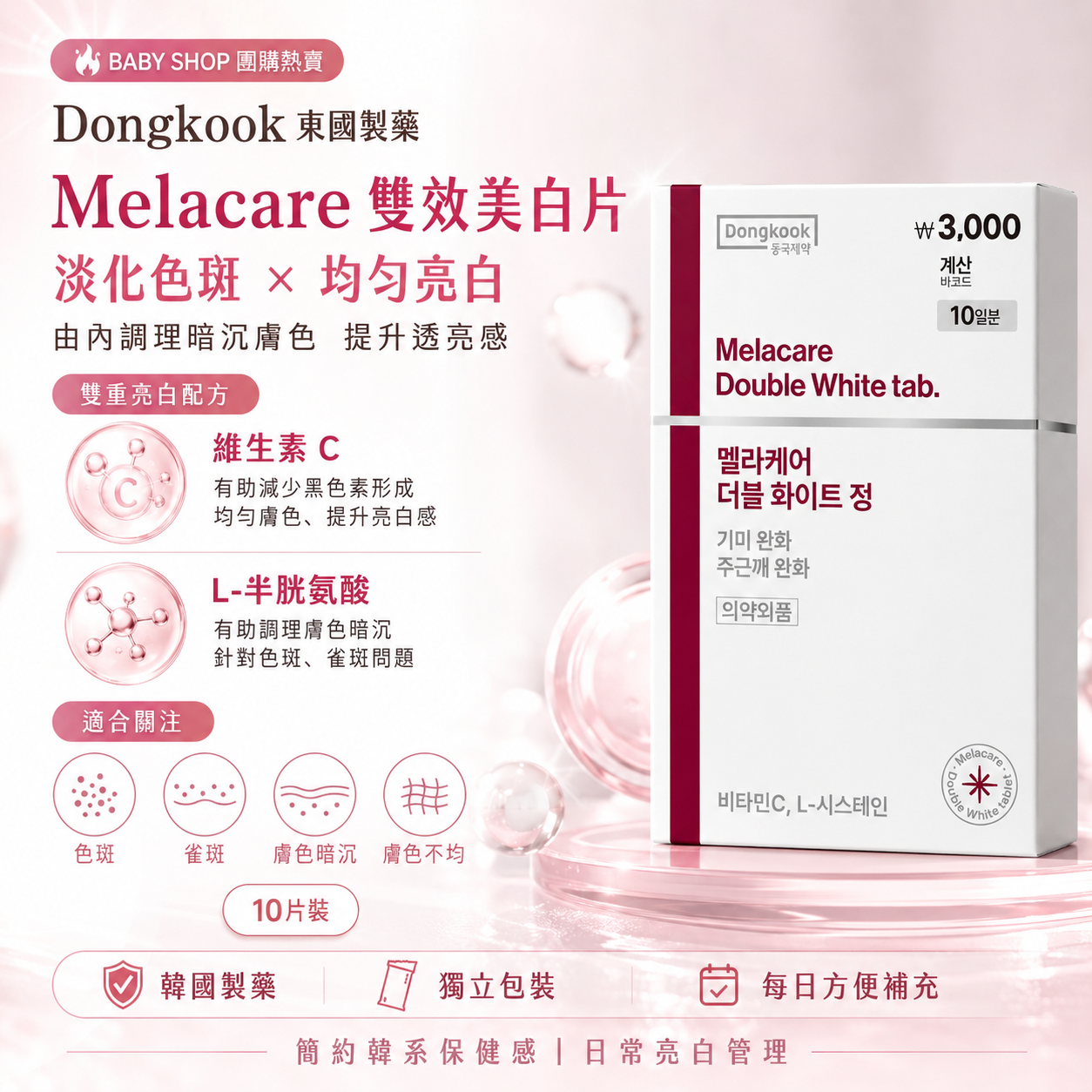 【預購】買一送一 Dongkook 東國製藥  WKR0815210 Melacare雙效美白片袪雀斑(10片)