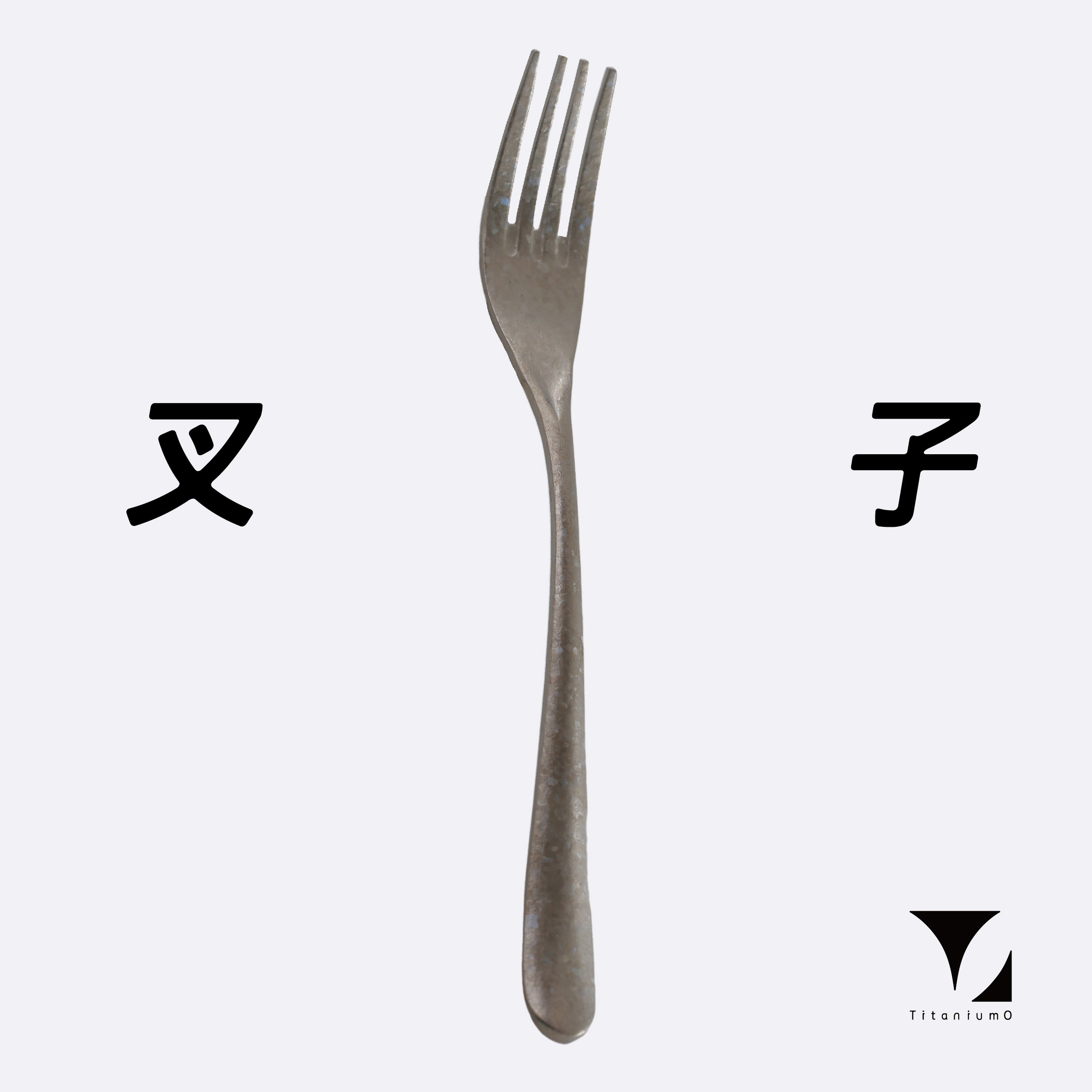 鈦造｜純鈦餐具系列｜耀鈦系列【鈦叉】