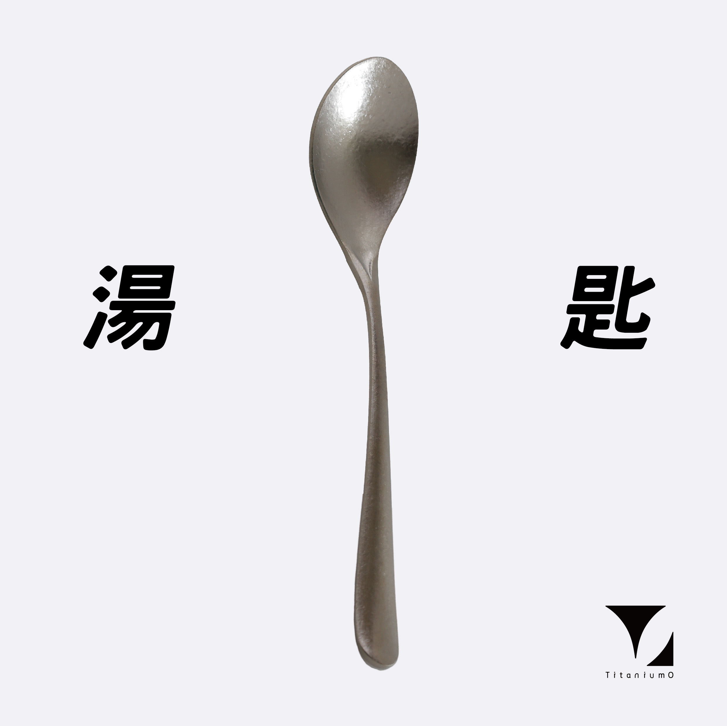 鈦造｜純鈦餐具系列｜耀鈦系列【鈦湯匙】