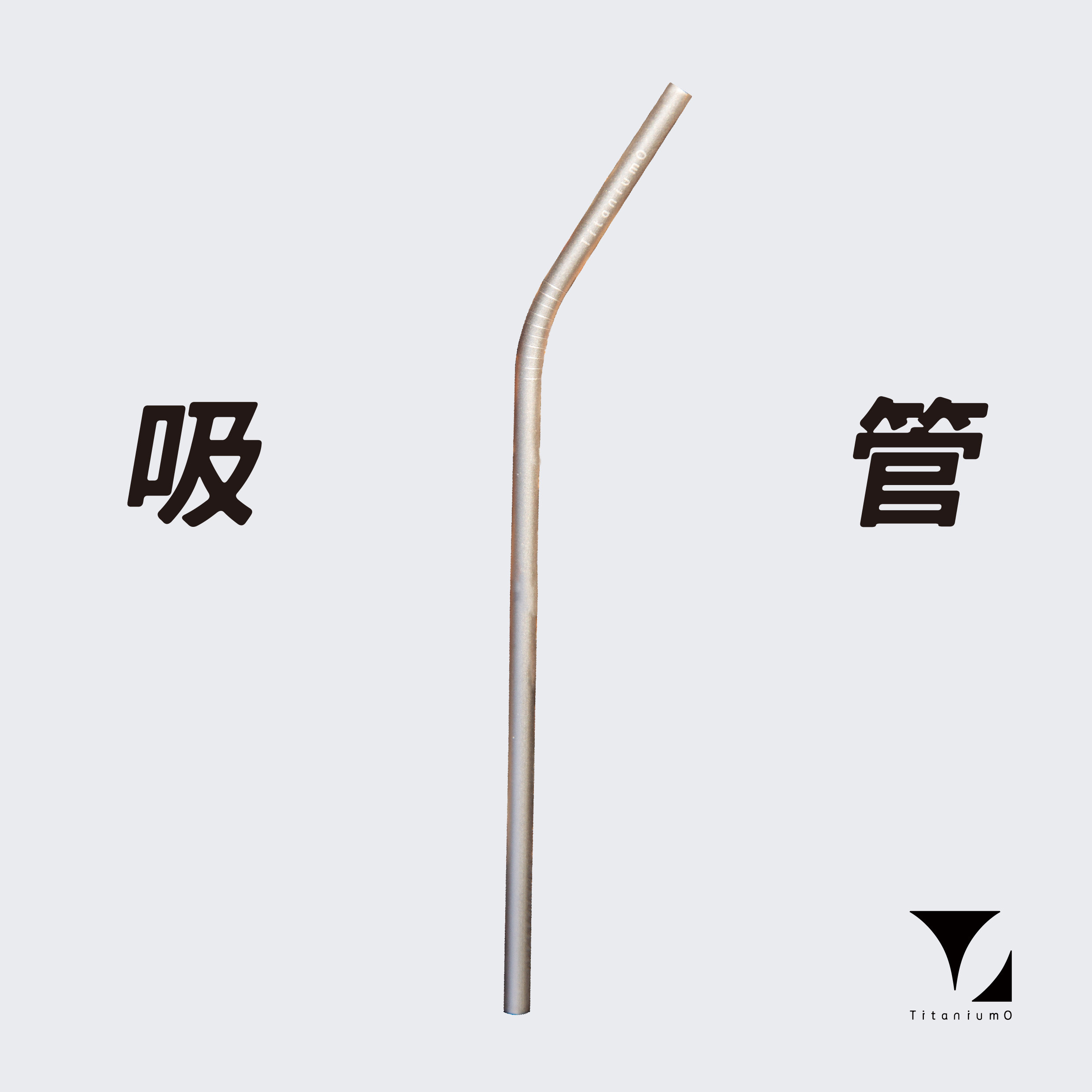 鈦造｜純鈦餐具系列｜耀鈦系列【鈦吸管】