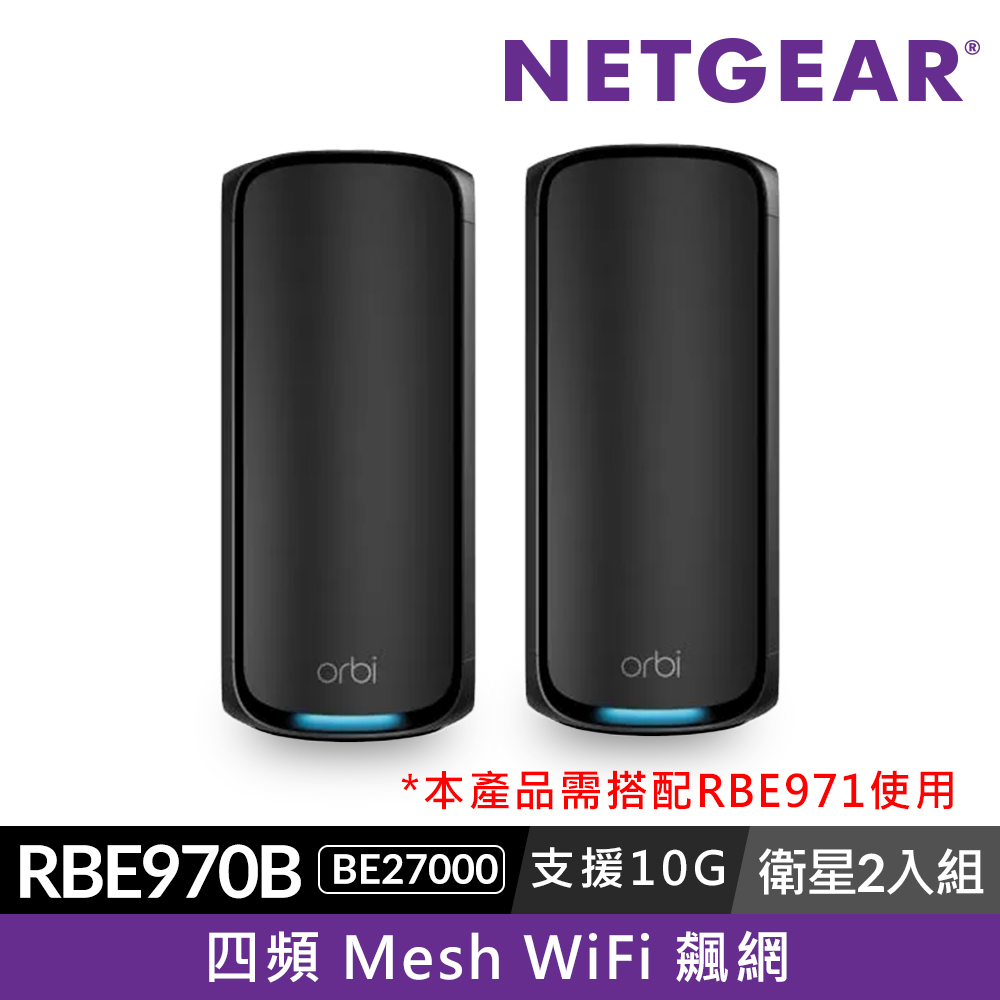 【單顆加購】NETGEAR Orbi RBE970B BE27000   四頻 WiFi 7 Mesh 延伸衛星 x2 (騎士黑)