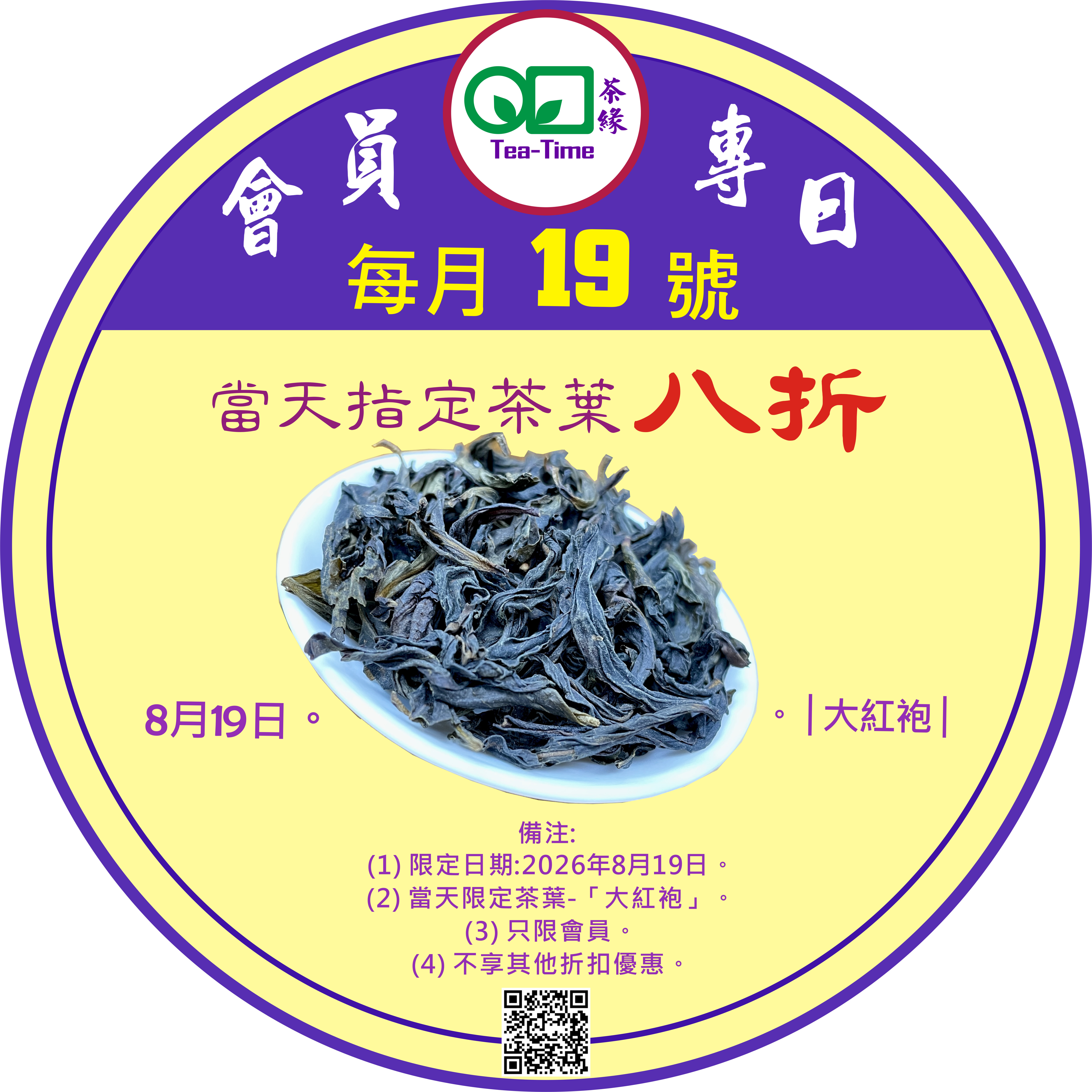 大紅袍，會員專日，會員日，八折，烏龍茶，DaHongPao, Oolong Tea, Member Day, 20%off. Member Discount