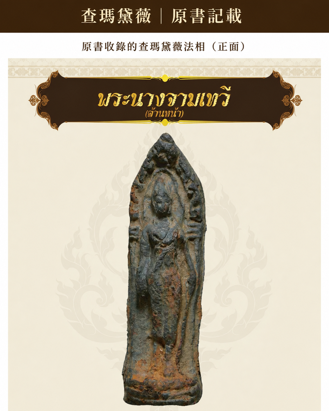 原書記載的查瑪黛薇法相樣貌 - KUMIHO