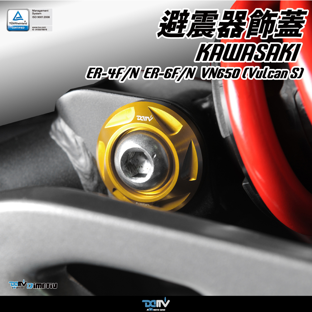 【DIMOTIV】KAWASAKI ER-6n 避震器飾蓋