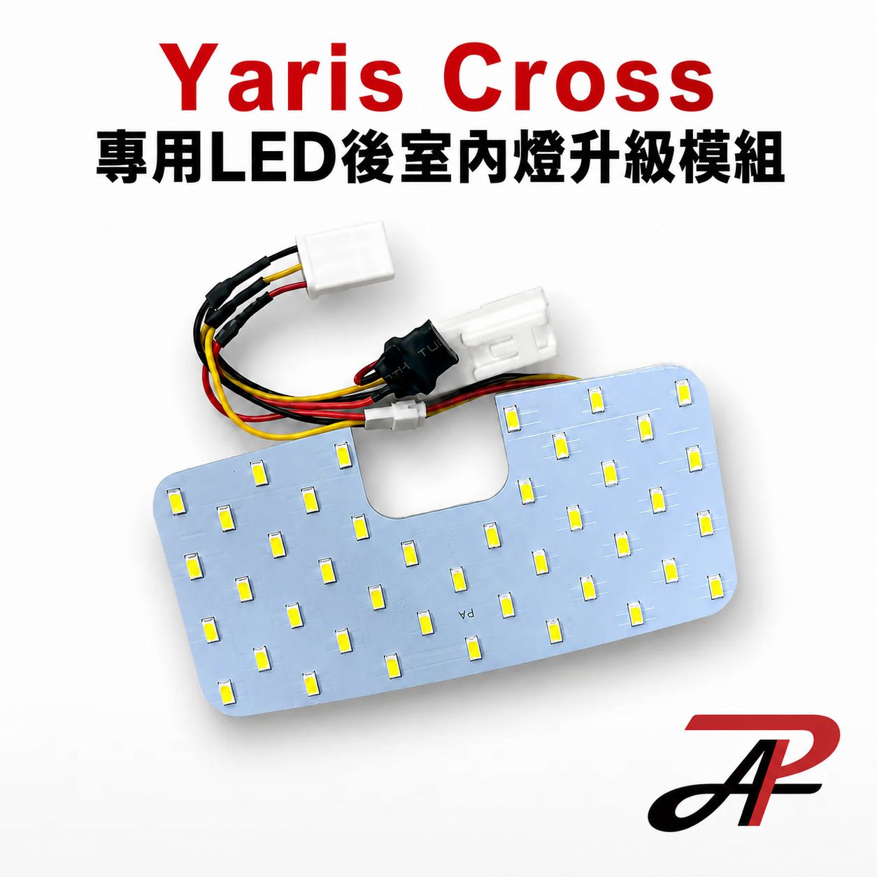 【PA LED】TOYOTA Yaris Cross 專用滿版後室內燈 | 42顆LED升級模組・白光 暖白光・對接免破線