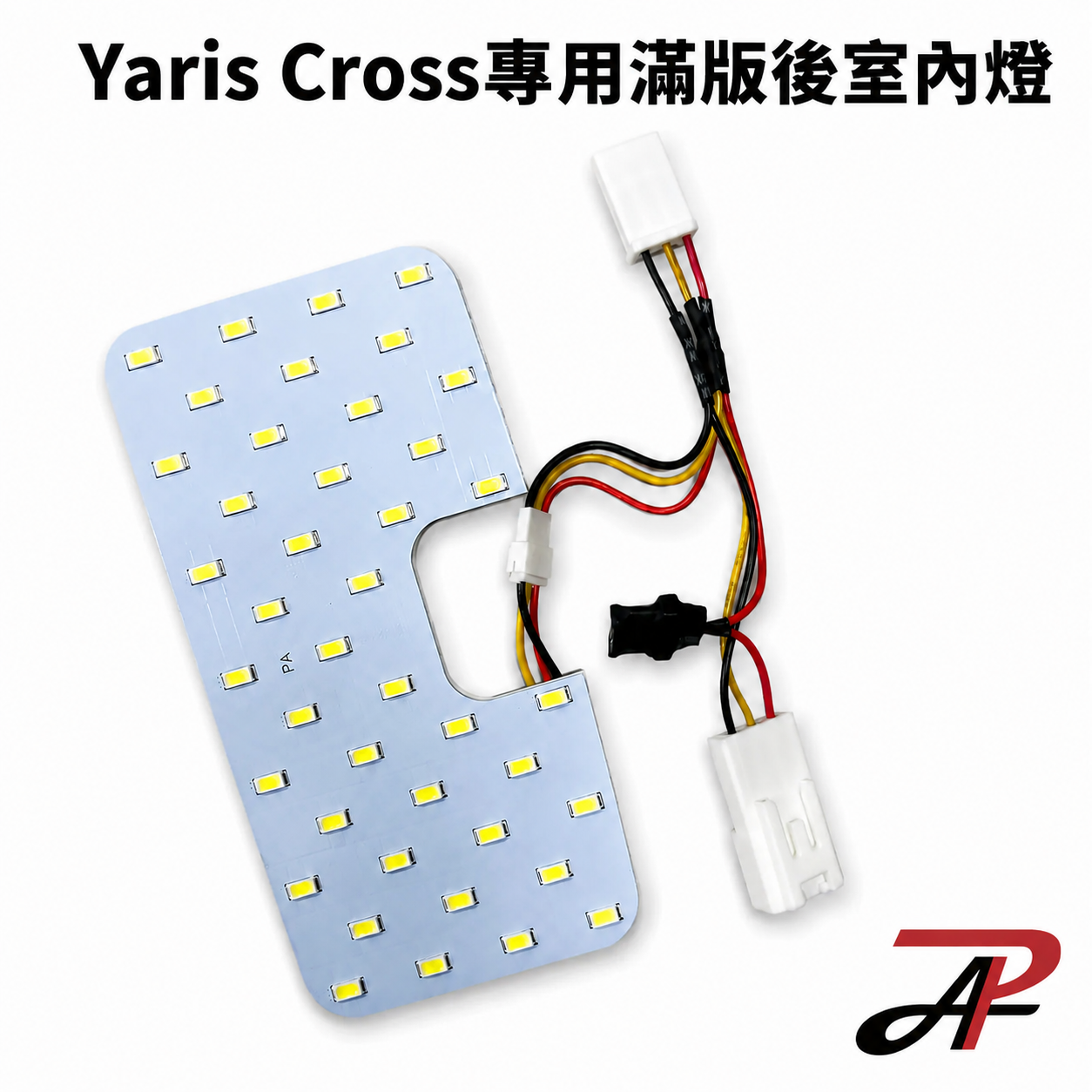 【PA LED】TOYOTA Yaris Cross 專用滿版後室內燈 | 42顆LED升級模組・白光 暖白光・對接免破線