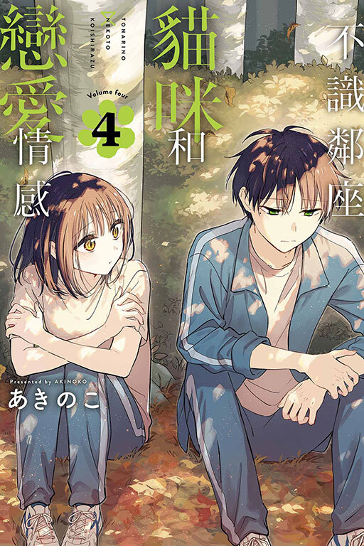 不識鄰座貓咪和戀愛情感#4 首刷限定版 / 普通版