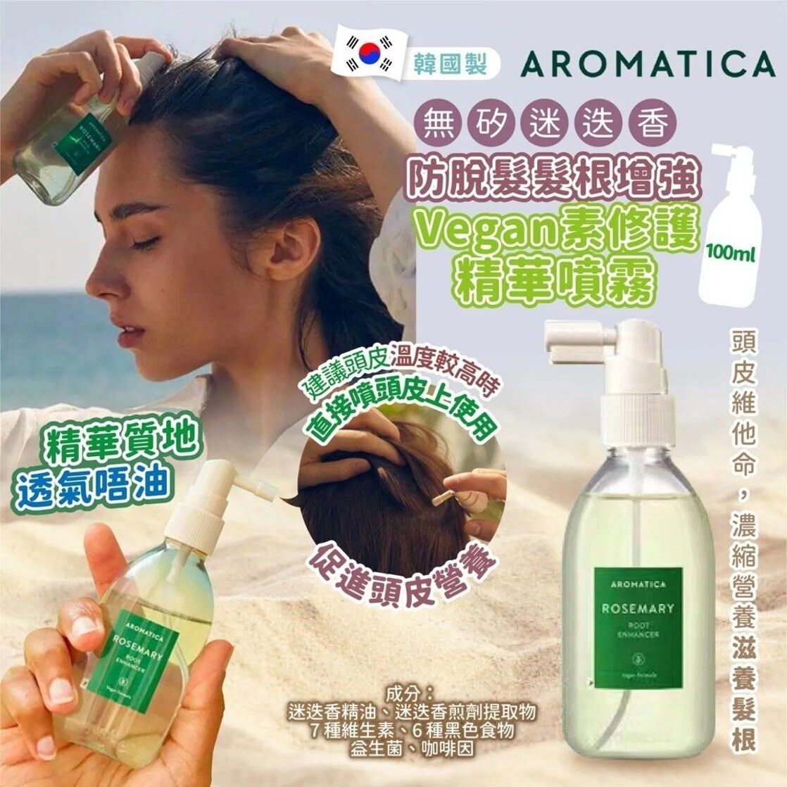 韓國 Aromatica Vegan素 Rosemary 無矽迷迭香防脫髮髮根增強修護精華噴霧 100ml