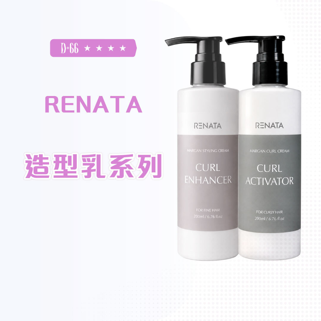 RENATA 蕾娜塔｜靚力輕感捲髮乳 魅惑強塑捲髮乳 200ml 造型乳 捲髮乳