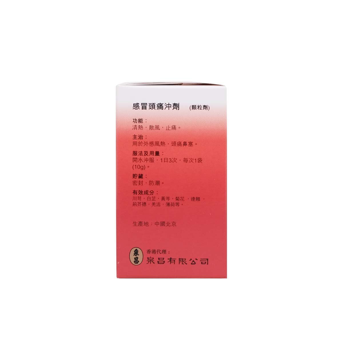 北京同仁堂 - 感冒頭痛沖劑10克x6包