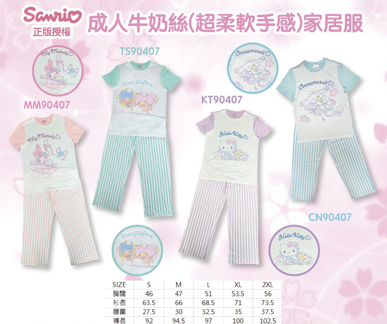 SANRIO 成人牛奶絲 (超柔軟手感) 家居服 (8月款)