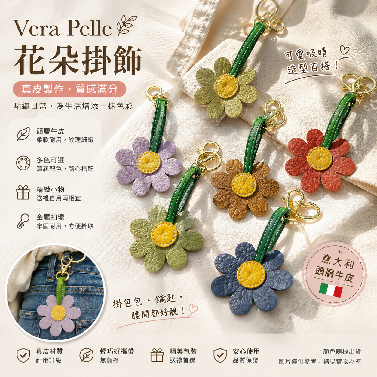 【現貨】Vera Pelle LL0227547 花朵掛飾 (顏色隨機)