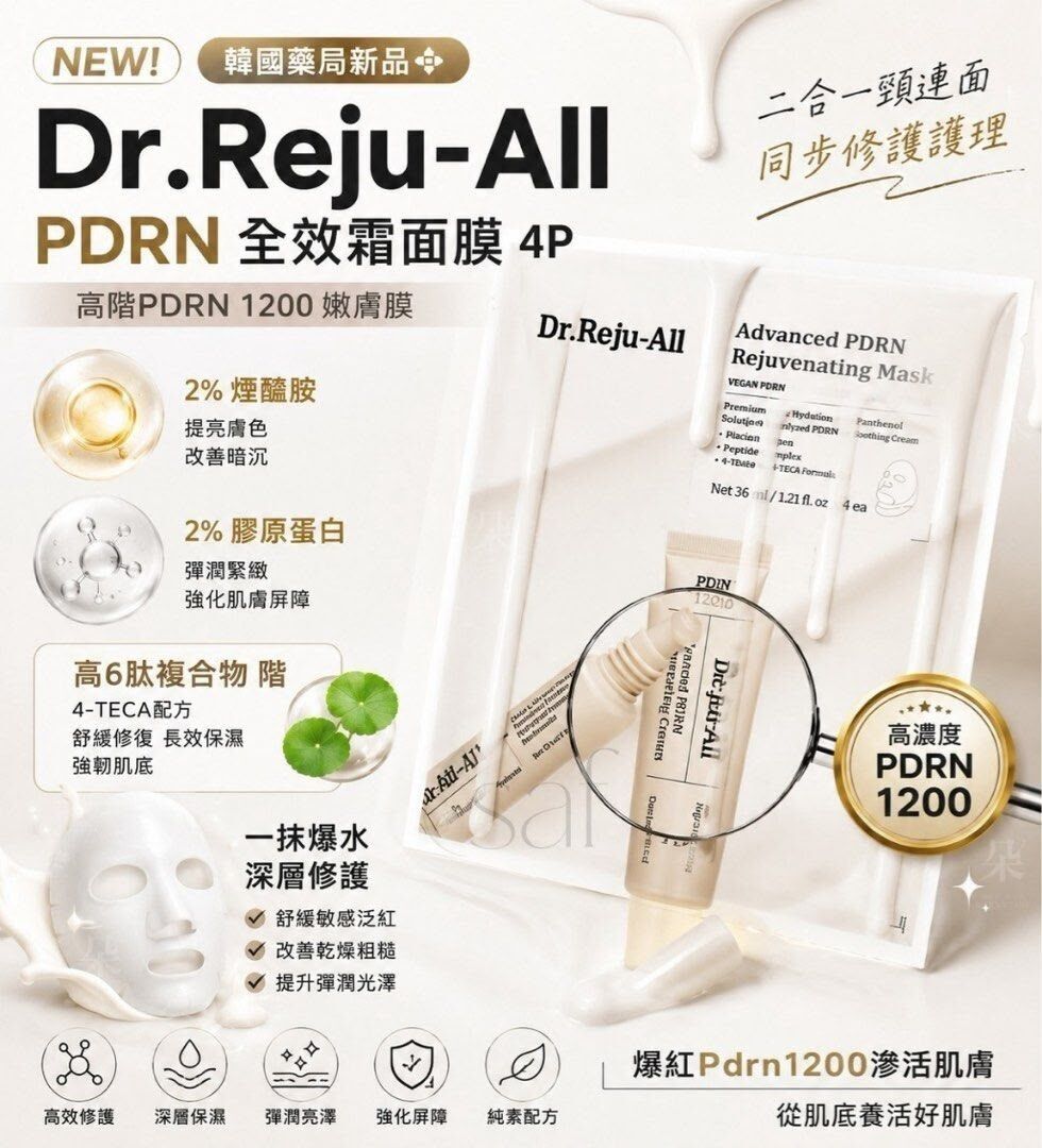 韓國藥局新品Dr.Reju-All PDRN全效霜面膜4P