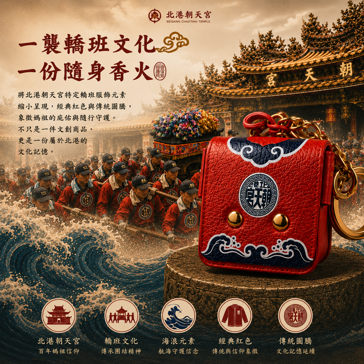 北港朝天宮｜轎班香火小書包吊飾