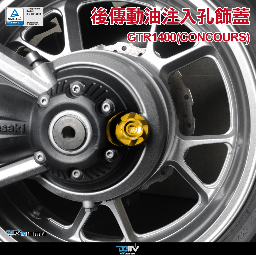 【DIMOTIV】KAWASAKI GTR1400 07-22 車身飾蓋 後傳動油注入孔飾蓋
