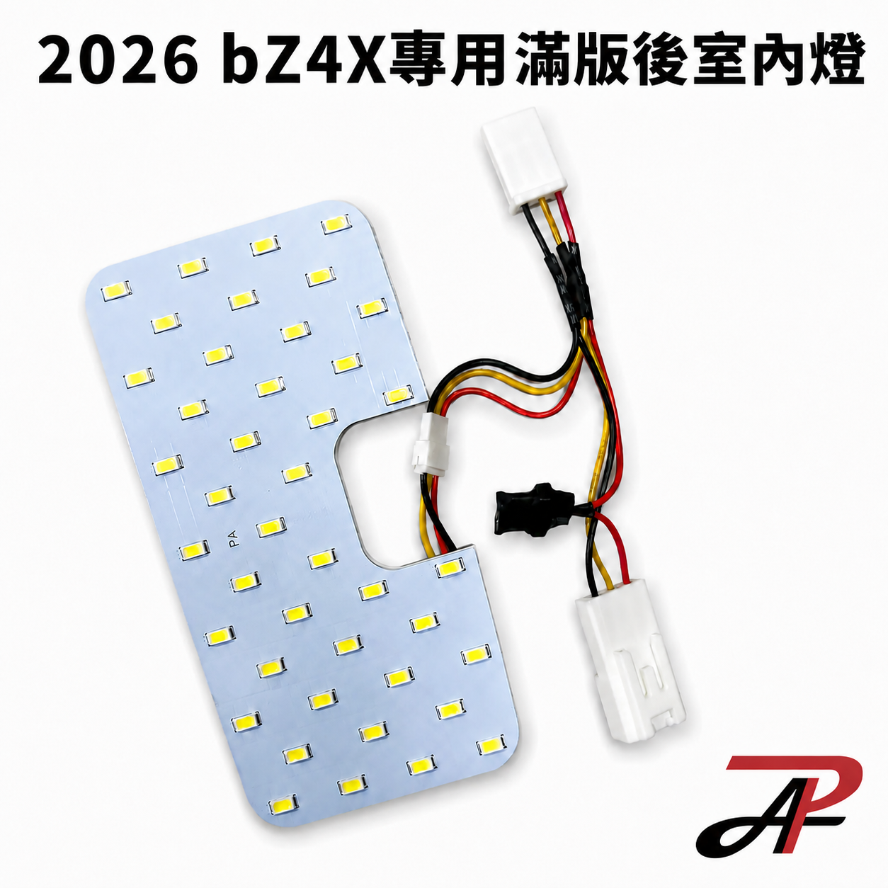 【PA LED】TOYOTA bZ4X 2026 專用滿版後室內燈 | 42顆LED升級模組・白光 暖白光・對接免破線