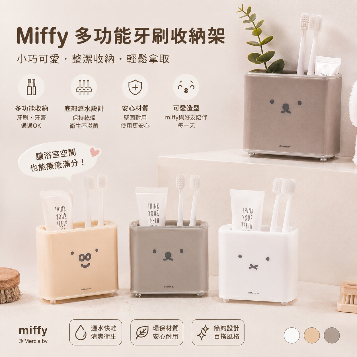 【預購】JM081802 Miffy 多功能牙刷收納架