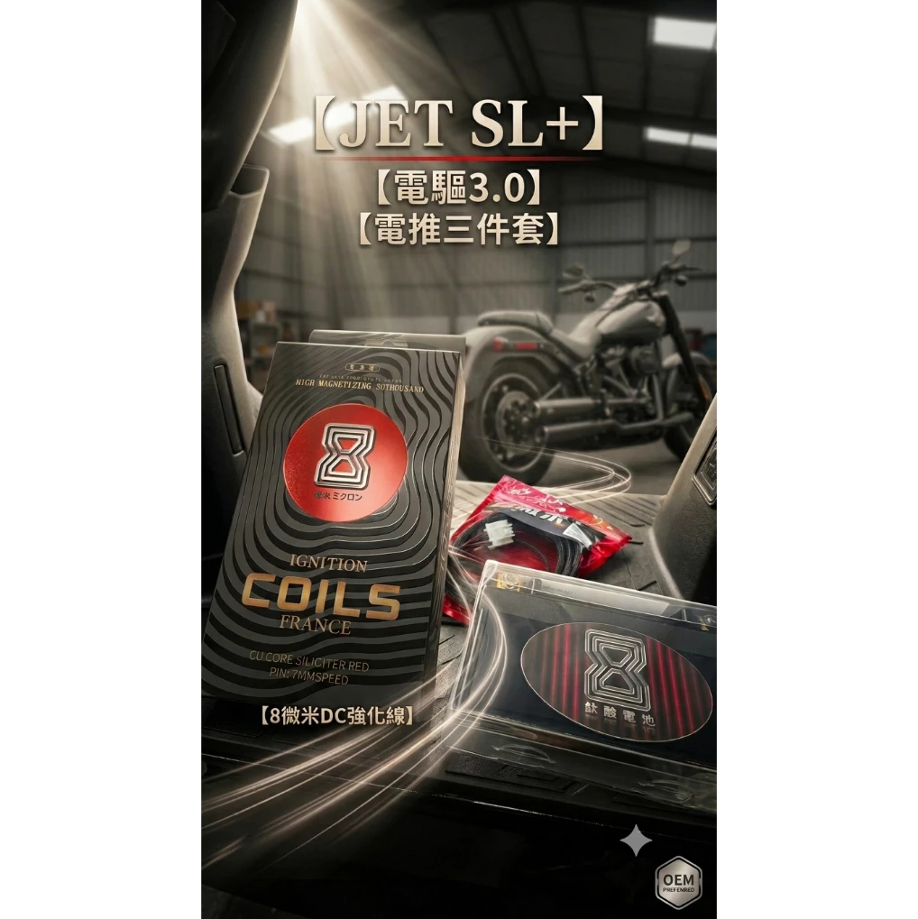【8微米】電推三件套JET SL+ 電驅3.0(2026/7月改款車)DC強化線/鈦酸鋰電池/高壓充磁考耳