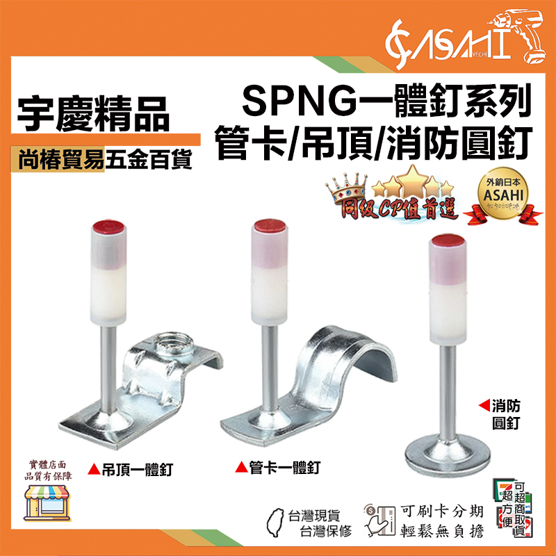 宇慶ASAHI 附發票｜SPNG 一體釘系列｜管卡/吊頂/消防圓釘 專用射釘 釘子 迷你炮釘一體釘