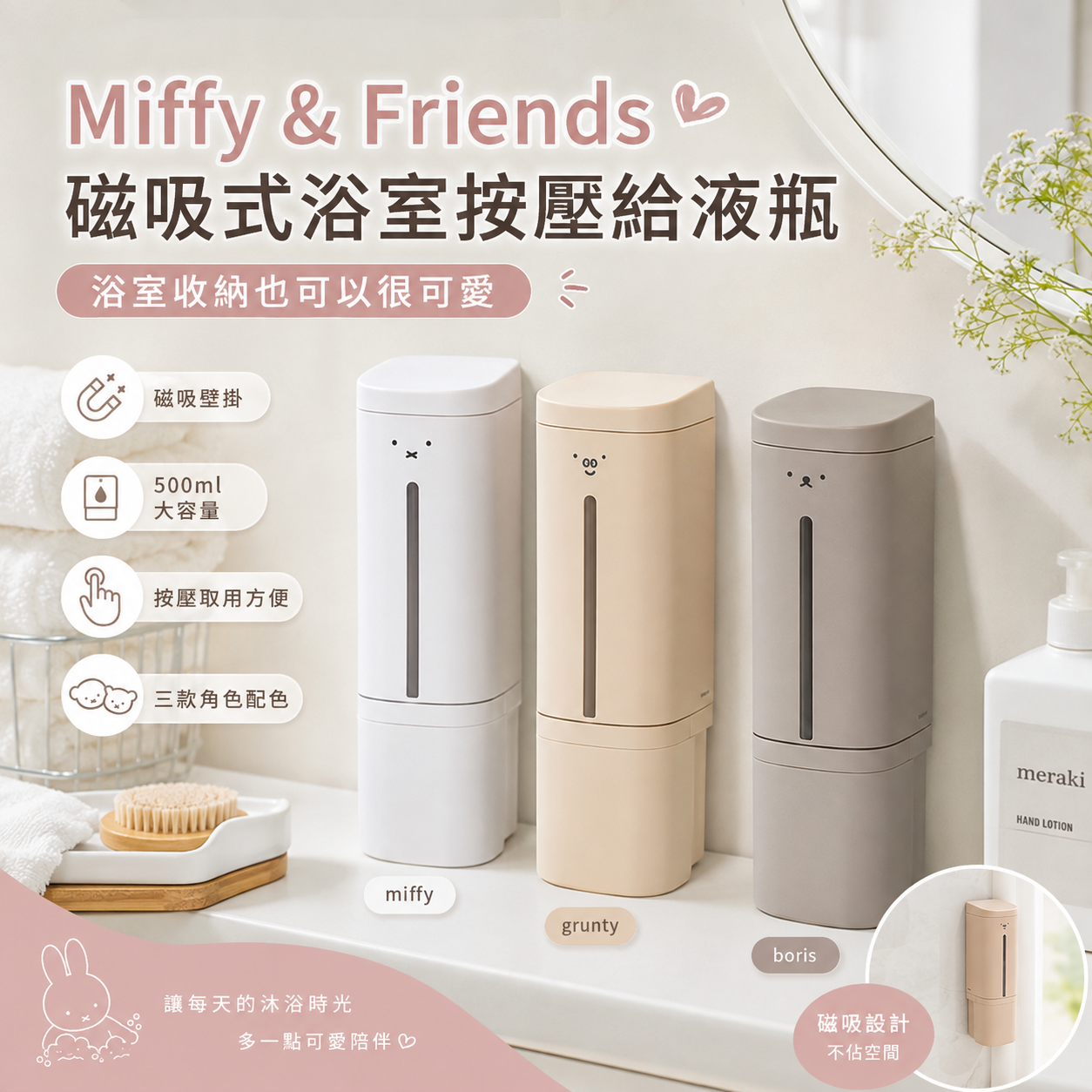 【預購】JM081803 Miffy & Friends 磁吸式浴室按壓給液瓶