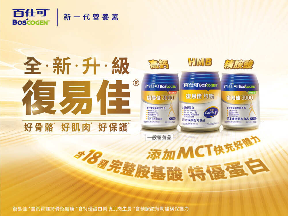 百仕可復易佳系列全新升級