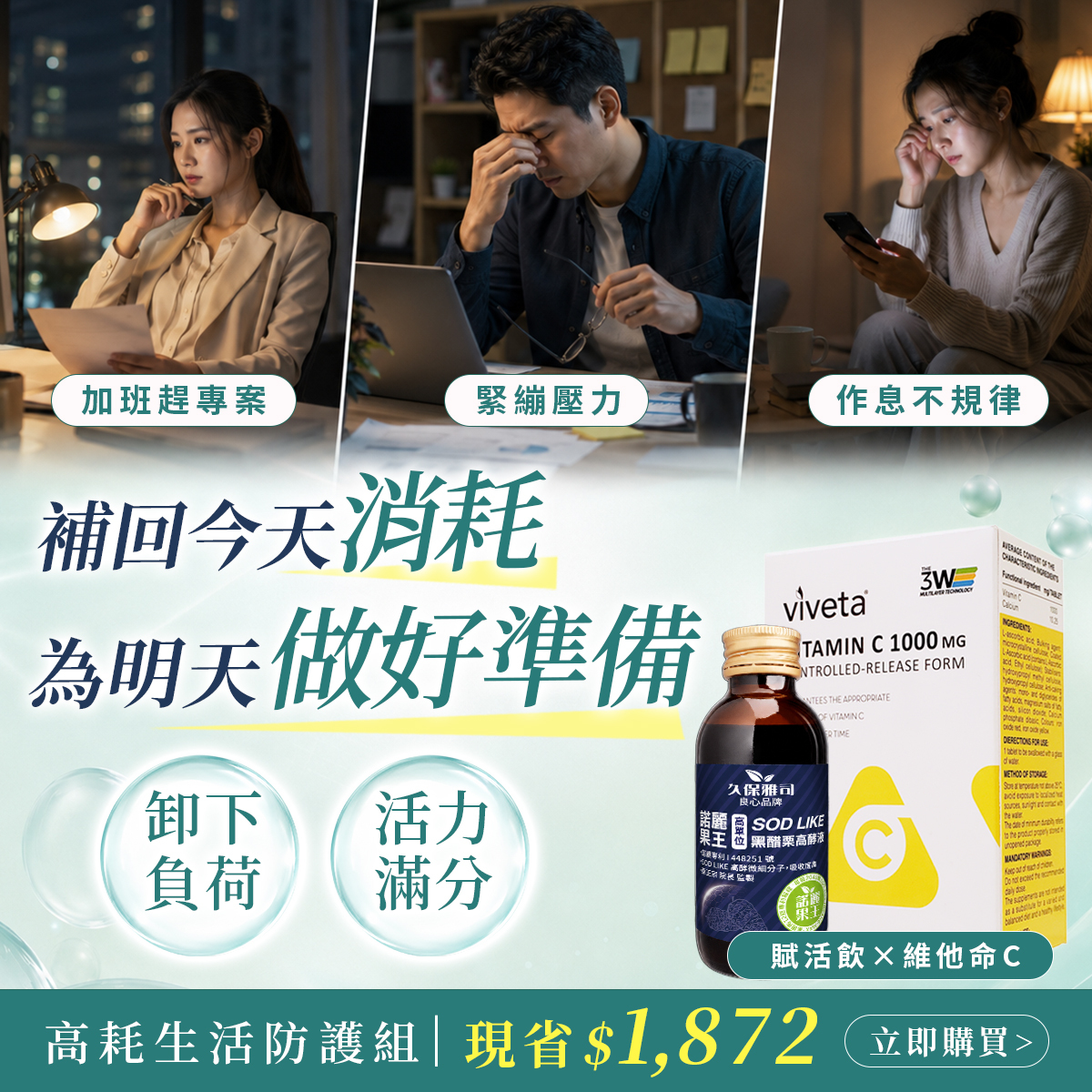 高耗生活防護組｜高吸收長效維他命C*2 ＋ 2040賦活飲*1