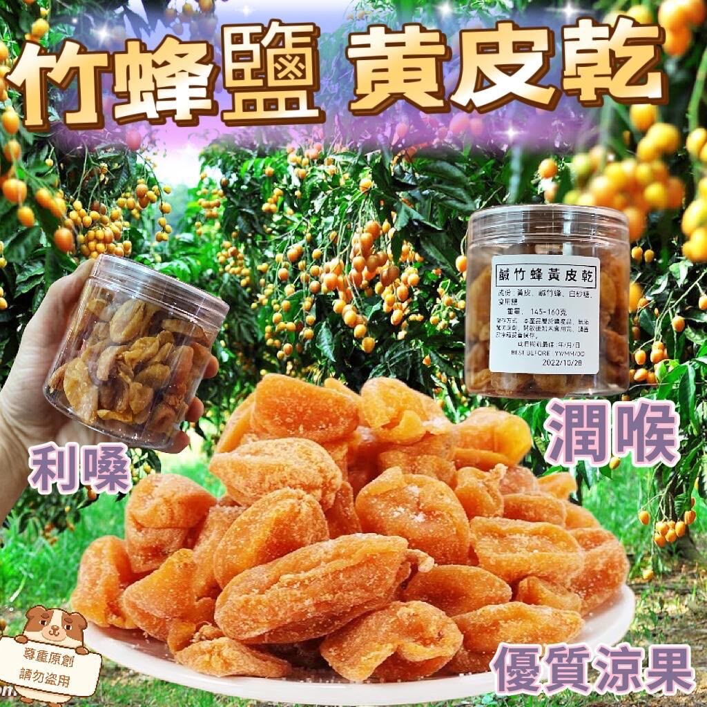 中國-竹蜂鹽🐝黃皮乾(2件起$52@1)*折實滿$399包SF智能櫃/站*188live