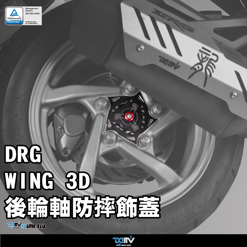 【DIMOTIV】SYM DRG 3D WING 19-26後輪軸防摔飾蓋