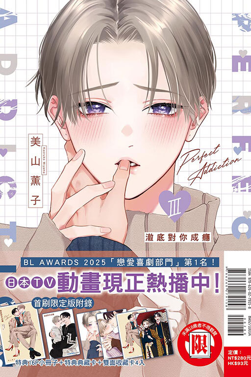 澈底對你成癮 Ⅲ 首刷限定版/普通版