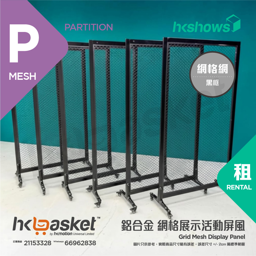 [Rental] HKshows Aluminum Alloy Grid Display Screen Rental, 1.8m High
