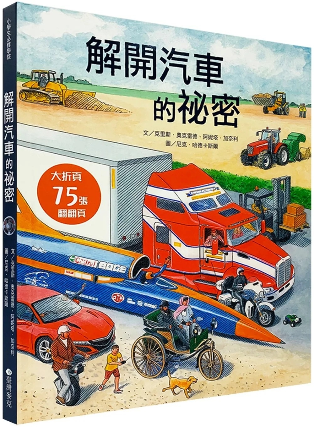 解開汽車的祕密