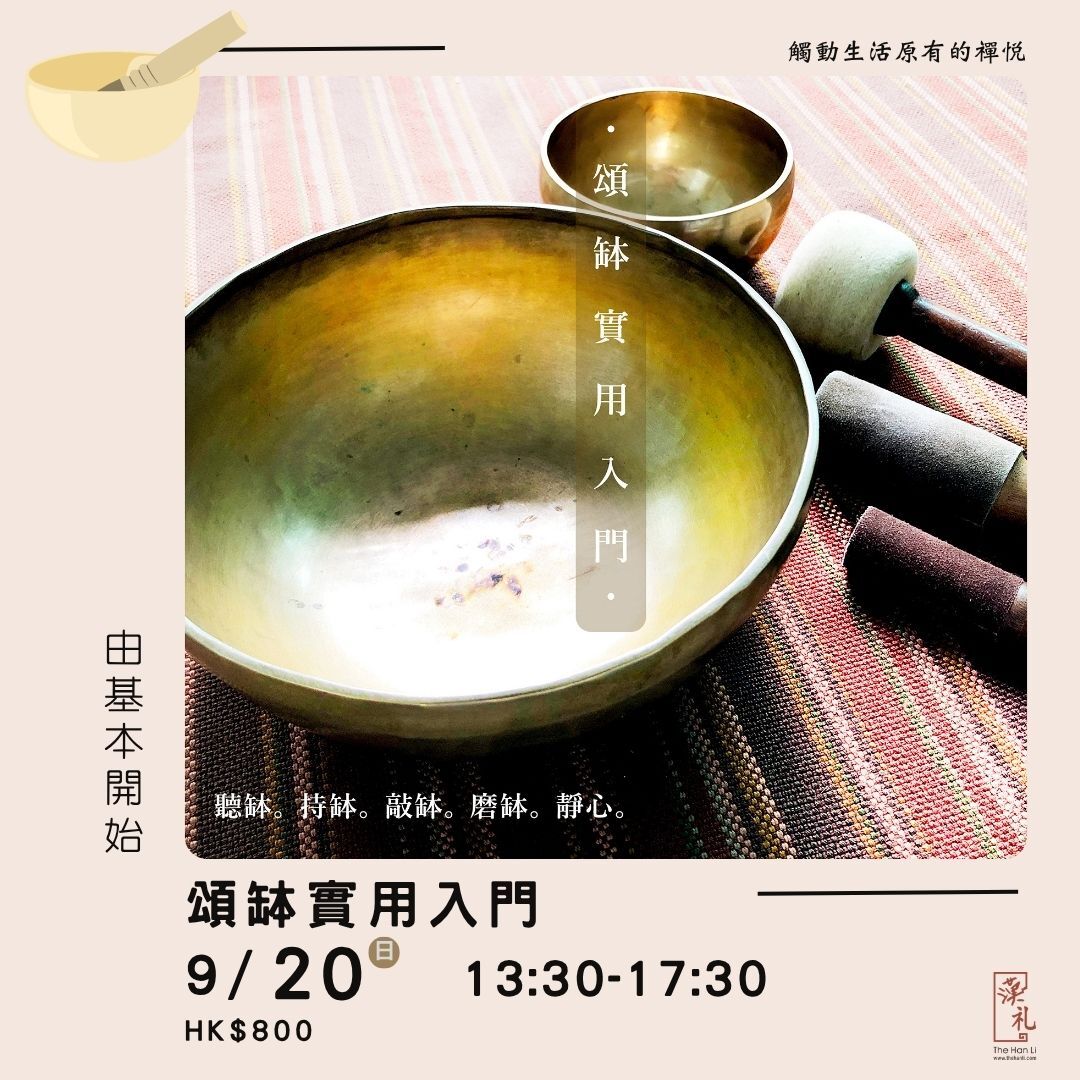 頌缽實用入門 (20/9/2026)