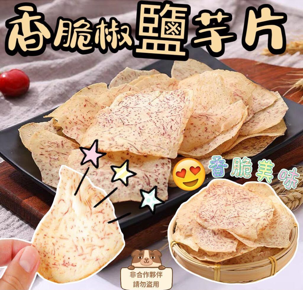香脆椒鹽香芋片(2件起$31@1)*折實滿$399包SF智能櫃/站*188live