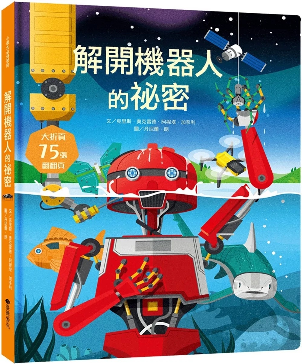 STEAM新素養： 解開機器人的祕密