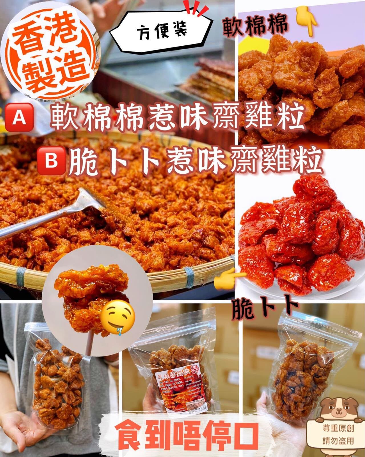 惹味齋雞粒(軟棉棉/脆卜卜)(2件起$35@1)*折實滿$399包SF智能櫃/站*188live