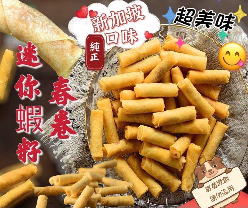 新加坡蝦籽春卷(2件起$53@1)*折實滿$399包SF智能櫃/站*188live