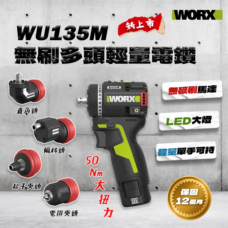 威克士WORX｜WU135M 12V 無刷多頭輕量電鑽 無刷起子機