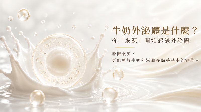 牛奶外泌體是以牛奶為來源的外泌體,外泌體是總稱,牛奶外泌體則是其中一種來源