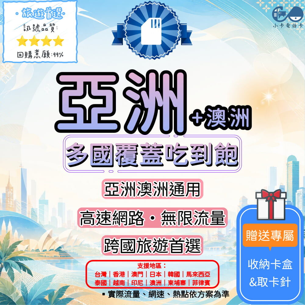 【SIM卡】亞洲＋澳洲多國通用上網卡｜台灣、日韓、港澳、東南亞、澳洲·APP友善〈隨插即用、簡易開通、熱點分享〉