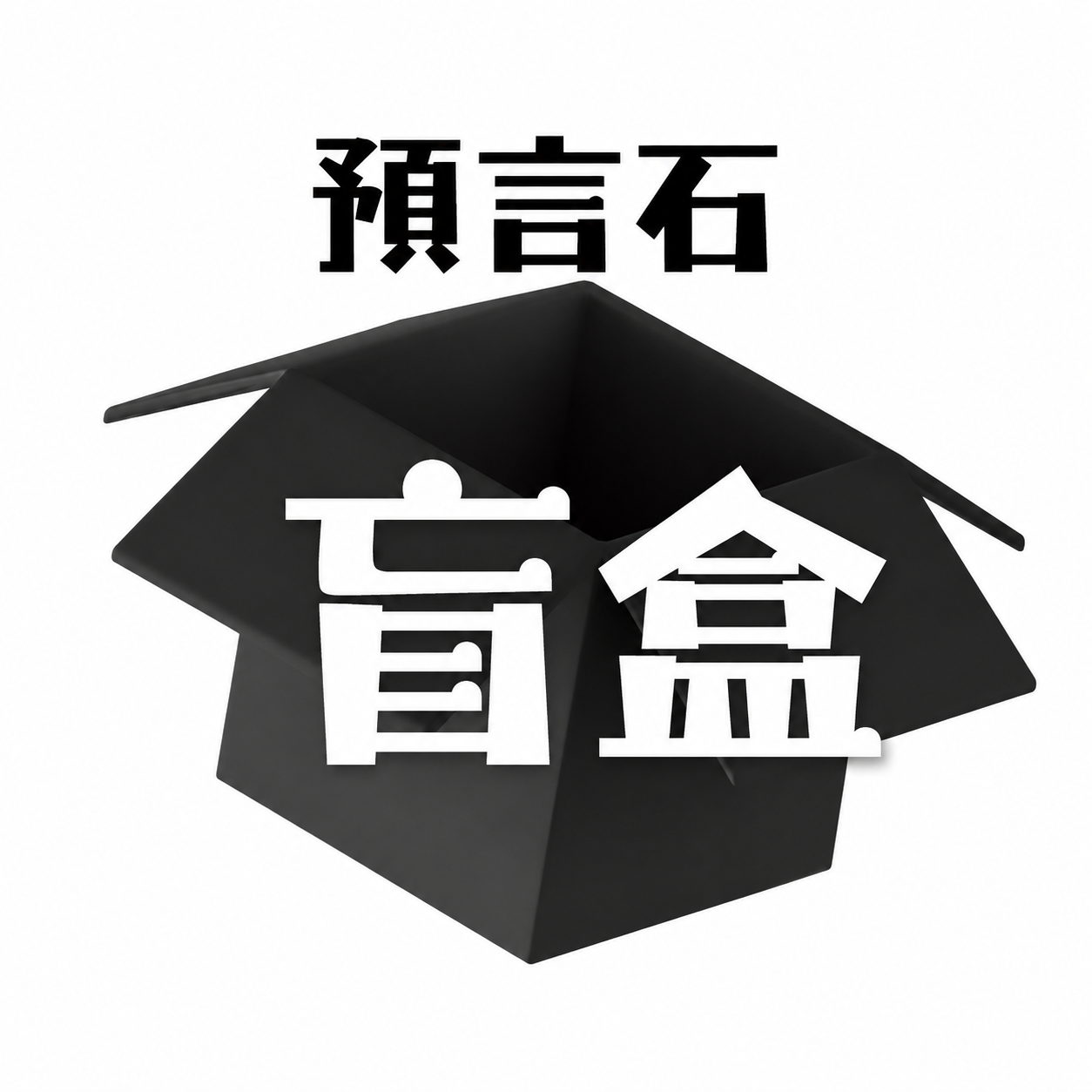 DP220 DC 預言石 盲盒
