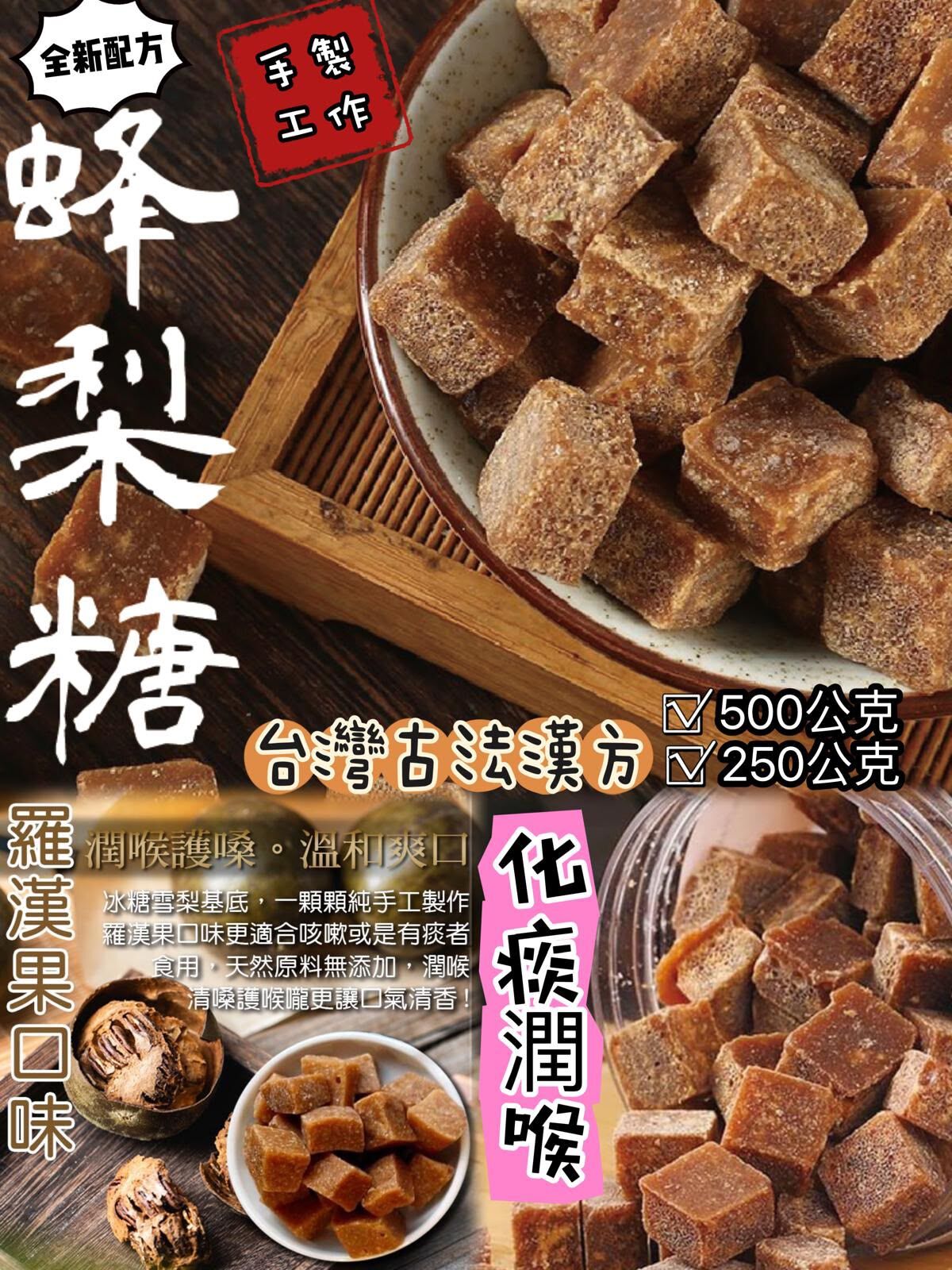 羅漢果蜂梨糖250g(2件起$33@1)*折實滿$399包SF智能櫃/站*188live