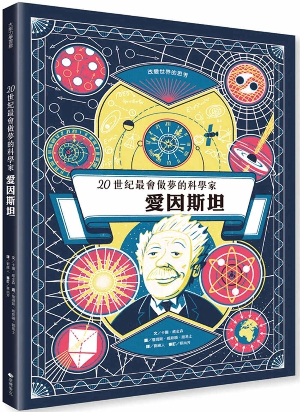 愛因斯坦：20世紀最會做夢的科學家