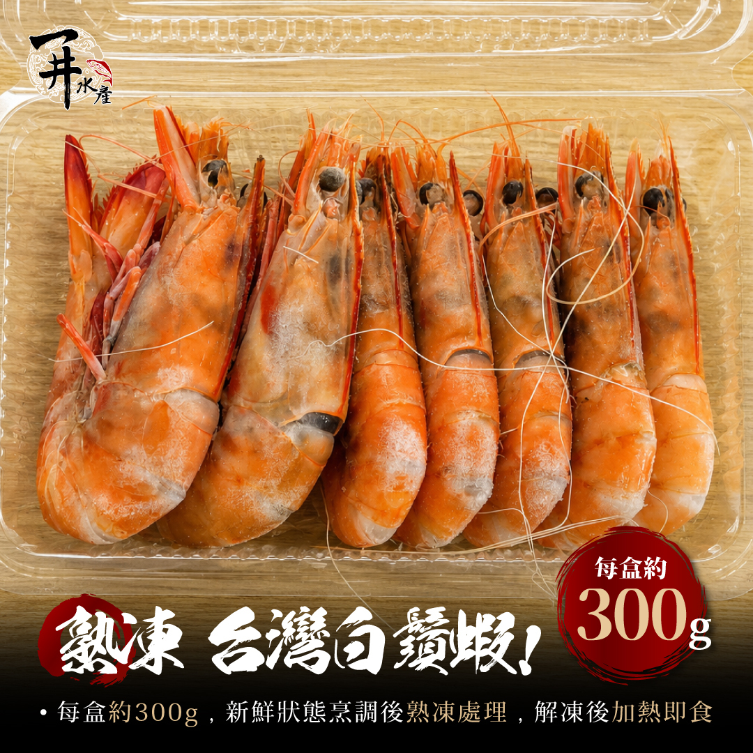 台灣本港 熟凍白鬚蝦｜野生白秋蝦・在地海蝦
