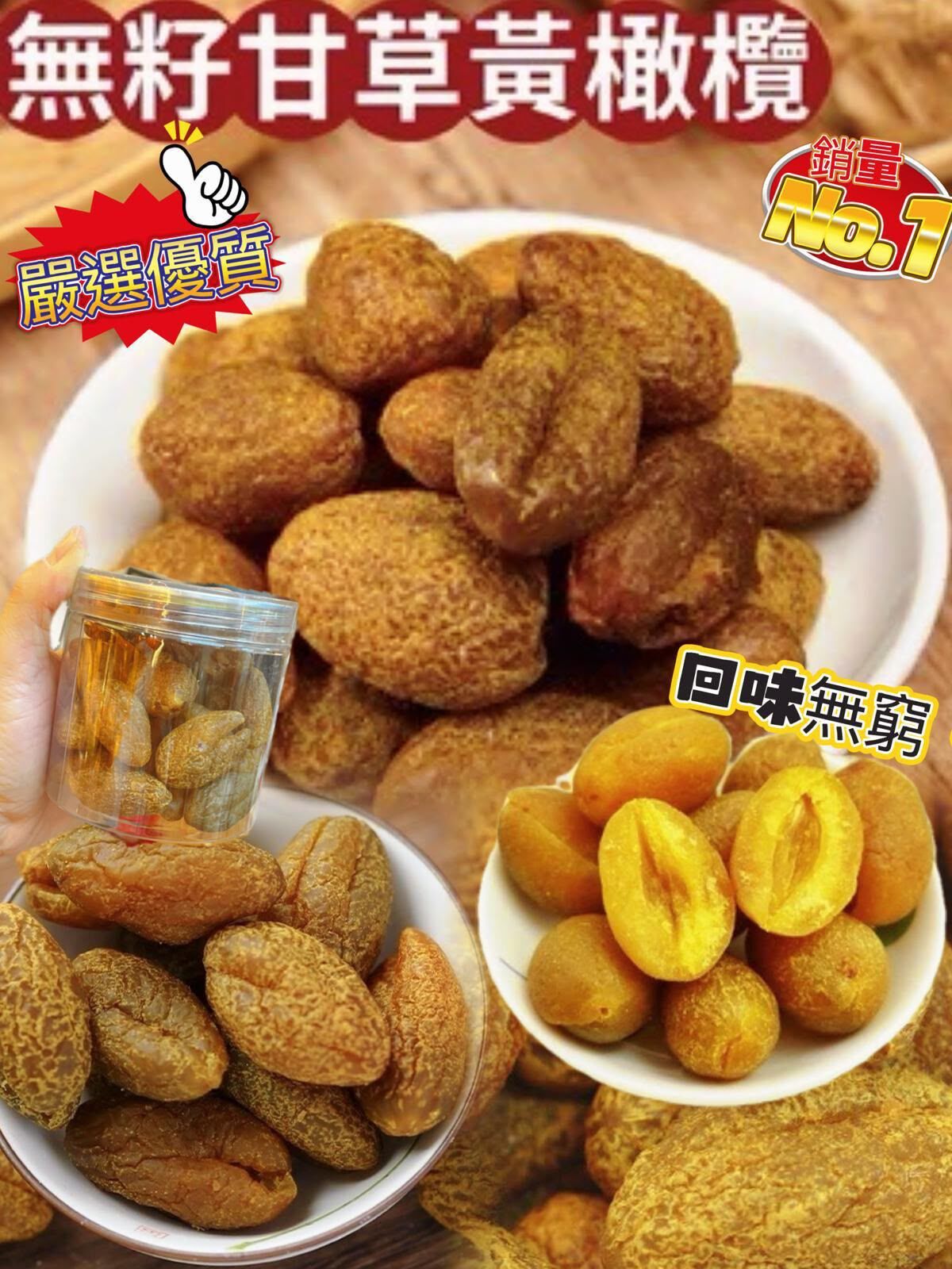 無籽甘草黃橄欖(2件起$34@1)*折實滿$399包SF智能櫃/站*188live