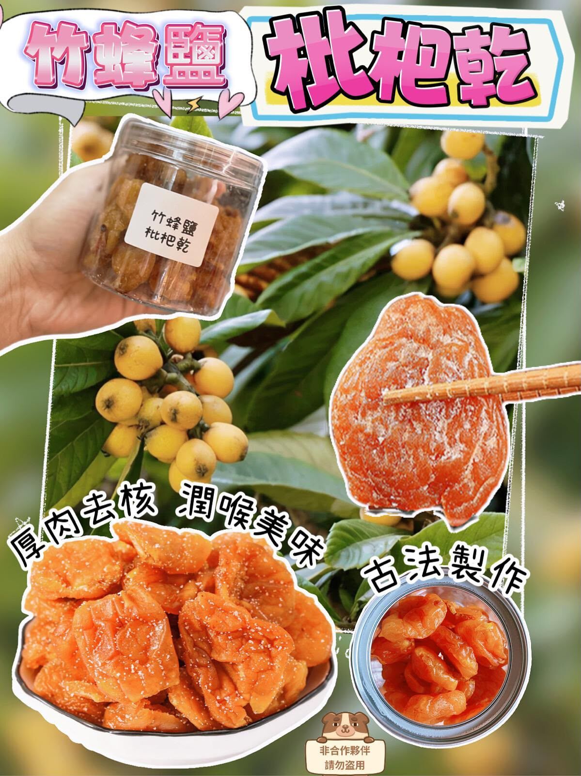 竹蜂鹽枇杷乾(2件起$37@1)*折實滿$399包SF智能櫃/站*188live