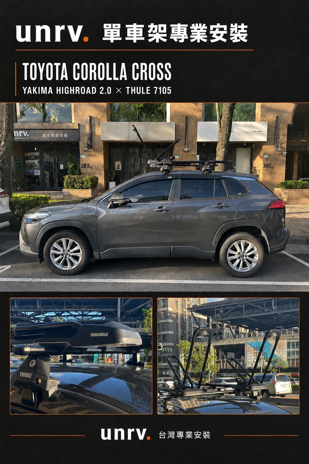 Toyota Corolla Cross｜YAKIMA HighRoad 2.0 車頂單車架 實車安裝｜unrv.台灣專業安裝