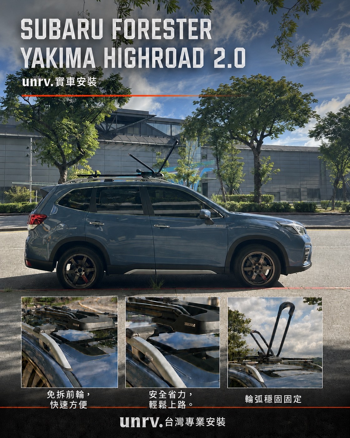 Subaru Forester 森林人｜YAKIMA HighRoad 2.0 車頂單車架 實車安裝｜unrv.台灣專業安裝