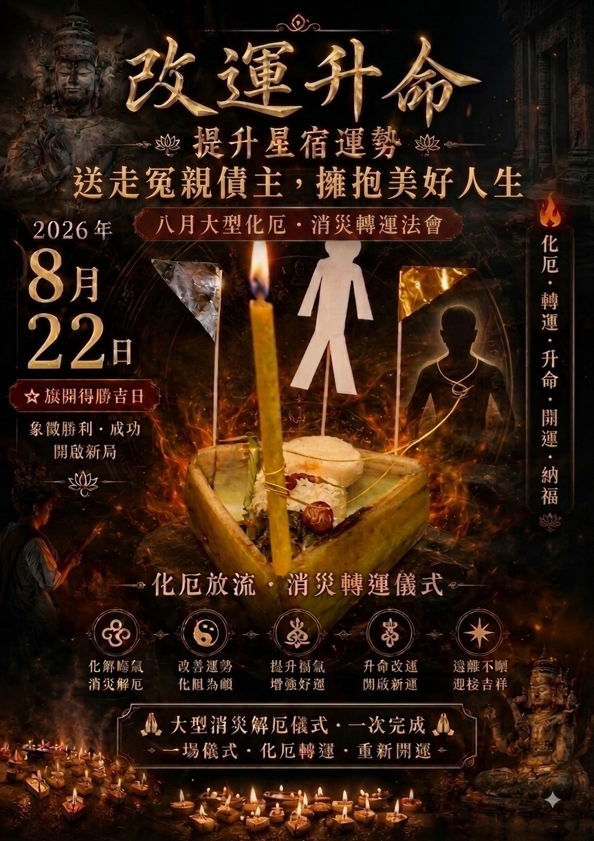 🔥2026年最強改運神儀式八月大吉日！送走冤親債主，財運、好運瞬間引爆💥 KE197