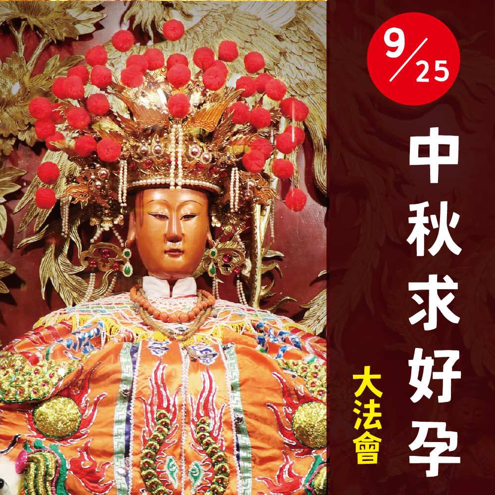 只有法會《註生娘娘中秋求子大法會》求孕｜安胎 │ 供花還願 │求子祈福（名額有限）【鎮瀾宮】法會 代燒