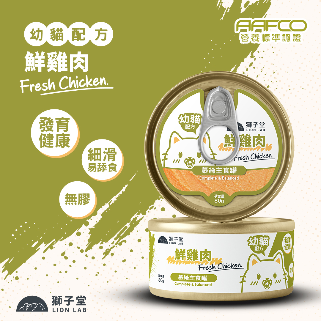 獅子堂 貓罐頭🐱．慕絲主食 幼貓配方 雞肉80g (原箱24罐)